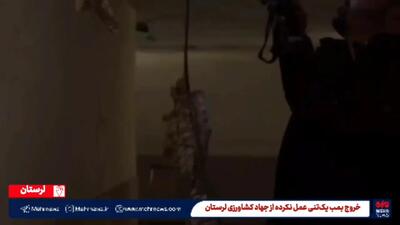  خروج بمب یک تنی عمل نکرده از جهاد کشاورزی لرستان +فیلم