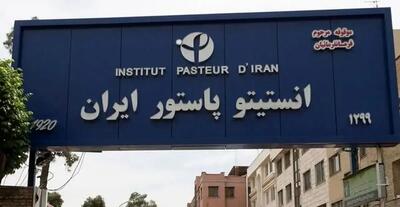  اطلاعیه انستیتو پاستور درباره احتمال وجود تهدید میکروبی و شیمیایی