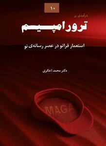  کتاب درآمدی بر ترورامپیسم منتشر شد