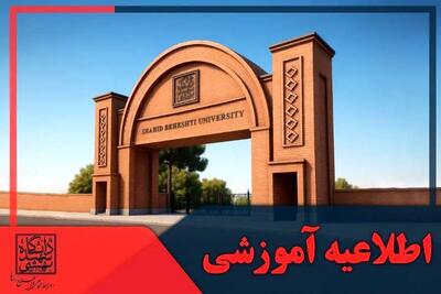  زمان حذف و اضافه نیمسال دوم دانشگاه شهید بهشتی اعلام شد