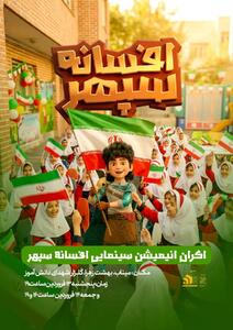  اکران عام المنفعه انیمیشن سینمایی «افسانه سپهر» برای بچه‌های میناب