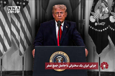  نورویدیو | چرایی ایران یک سخنرانی با حاصل جمع صفر