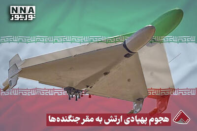  نورنما | هجوم پهپادی ارتش به مقر جنگنده ها