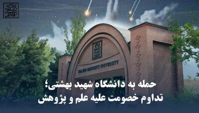  جزئیات جدید از حمله به دانشگاه شهید بهشتی + متن اطلاعیه