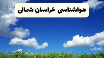  پیش بینی وضعیت آب و هوا خراسان شمالی فردا شنبه ۱۵ فروردین ماه ۱۴۰۵ + آب و هوای فردا بجنورد + هواشناسی خراسان شمالی ۲۴ ساعت آینده