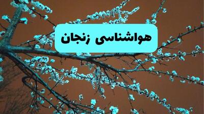  پیش بینی وضعیت آب و هوا زنجان فردا شنبه ۱۵ فروردین ماه ۱۴۰۵ + آب و هوای فردا زنجان + هواشناسی زنجان ۲۴ ساعت آینده
