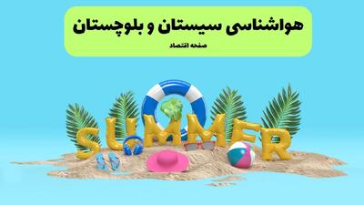  پیش بینی وضعیت آب و هوا سیستان و بلوچستان فردا شنبه ۱۵ فروردین ماه ۱۴۰۵ + آب و هوای فردا زاهدان + هواشناسی زاهدان ۲۴ ساعت آینده