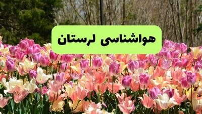  پیش بینی وضعیت آب و هوا لرستان فردا شنبه ۱۵ فروردین ماه ۱۴۰۵ + آب و هوای فردا لرستان + هواشناسی خرم آباد ۲۴ ساعت آینده