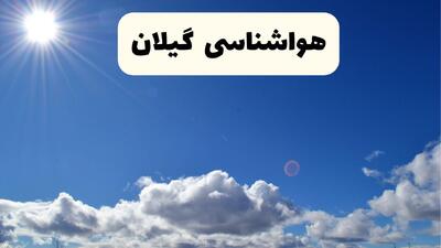  پیش بینی وضعیت آب و هوا گیلان فردا شنبه ۱۵ فروردین ماه ۱۴۰۵ + آب و هوای فردا گیلان + هواشناسی رشت ۲۴ ساعت آینده