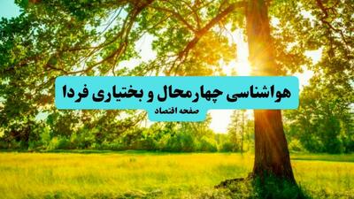  پیش بینی وضعیت آب و هوا چهارمحال و بختیاری فردا شنبه ۱۵ فروردین ماه ۱۴۰۵ + آب و هوای فردا شهرکرد + هواشناسی چهارمحال و بختیاری ۲۴ ساعت آینده