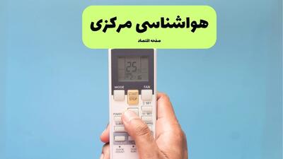  پیش بینی وضعیت آب و هوا مرکزی فردا شنبه ۱۵ فروردین ماه ۱۴۰۵ + آب و هوای فردا اراک + هواشناسی مرکزی ۲۴ ساعت آینده