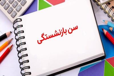  سن بازنشستگی کارکنان دولت از امسال افزایش یافت + جزییات