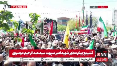  مردم قم در وداع با سپهبد شهید موسوی؛ حال و هوایی غرق در اندوه و احترام