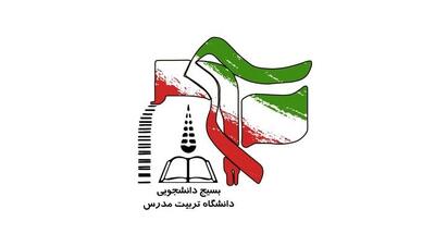  نامه سرگشاده بسیج دانشجویی تربیت مدرس به روسای دانشگاه تهران و تربیت مدرس