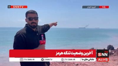 آخرین وضعیت تنگه هرمز / بیش‌از یک ماه از توقف صدها کشتی می‌گذرد + فیلم