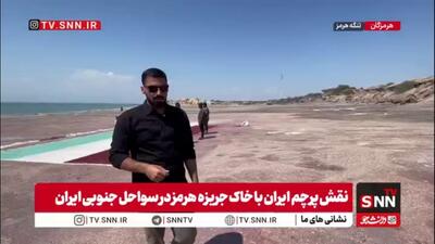  روایتی از نگهبانان شجاع تنگه هرمز/نقش پرچم ایران با خاک جریزه هرمز در سواحل جنوبی ایران