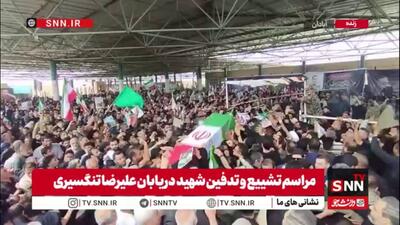  پیکر مطهر دریابان شهید علیرضا تنگسیری بر شانه‌های مردم آبادان به گلزار شهدای این شهر رسید.