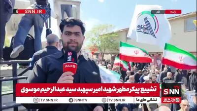  قم امروز سراسر سوگوار سپهبد شهید سید عبدالرحیم موسوی است