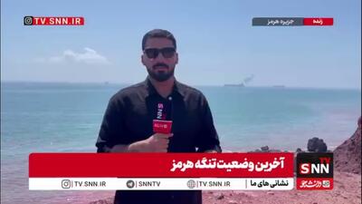  وضعیت امروز تنگه هرمز، نشان از قدرت نیروهای مسلح جمهوری اسلامی ایران دارد/ترامپ پس از شکست، اکنون التماس کشورهای دیگر را می‌کند تا ادعایش را عملی کنند!