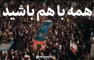  همه با هم باشید