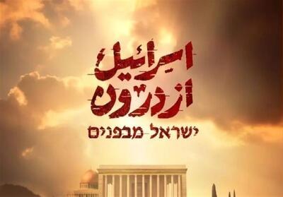  آناتومی یک فروپاشی از درون - تسنیم