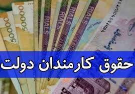  زمان افزایش حقوق کارمندان دولت اعلام شد