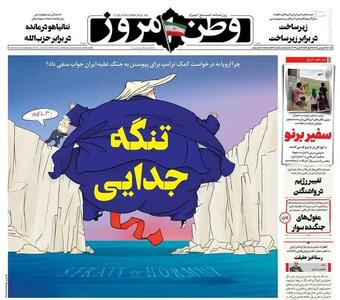  صفحه نخست روزنامه‌های شنبه ۱۵ فروردین ۱۴۰۵