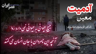  اشکی در گذرگاه تاریخ؛ هیچ حیوانی به حیوانی نمی‌دارد روا/ آنچه این نامردمان با جان انسان می‌کنند