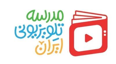  آغاز «مدرسه تلویزیونی ایران» از امروز شنبه