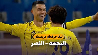  خلاصه بازی النصر ۵ - النجمه ۲