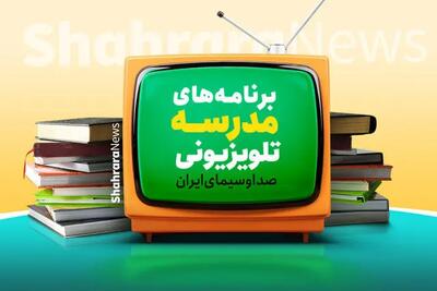  آغاز «مدرسه تلویزیونی ایران» از امروز
