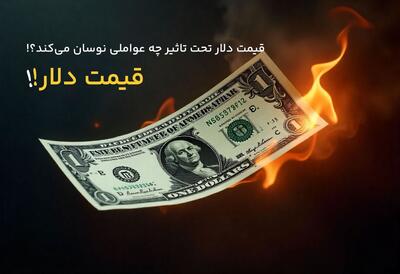  قیمت دلار توافقی امروز شنبه ۱۵ فروردین ۱۴۰۵