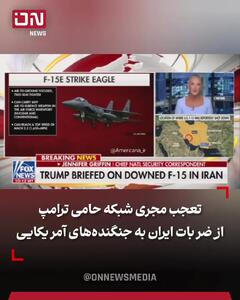  تعجب مجری شبکه حامی ترامپ از ضربات ایران به جنگنده‌های آمریکایی