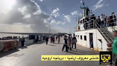  پس از سال‌ها انتظار؛ آب دریاچه ارومیه به کشتی آرتمیا رسید
