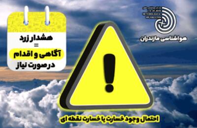 هشدار سطح زرد هواشناسی در مازندران/ کشاورزان و مسافران مراقب باشند