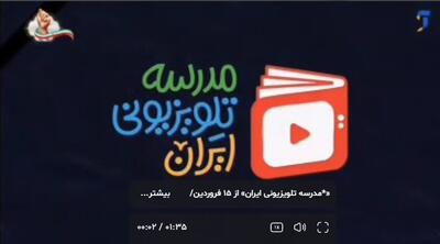  ببینید | مدرسه تلویزیونی ایران» از ۱۵ فروردین/ تحقق عدالت آموزشی بر آنتن شبکه آموزش