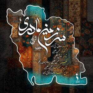  موزیک ویدیویی برای ایران سرزمین مادری