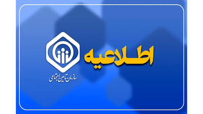  فریب این تماس‌ها را نخورید! | هشدار جدی تأمین اجتماعی به بیمه‌ شدگان: هرگونه درخواست اطلاعات، کلاهبرداری محض است