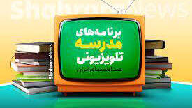  اعلام برنامه‌های امروز مدرسه تلویزیونی ایران / پانزدهم فروردین ماه