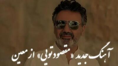 دانلود آهنگ معین / آهنگ  «مقصود تویی کعبه و بت خانه بهانست»