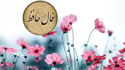  تفسیر فال حافظ 15 فروردین