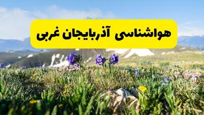  هواشناسی آذربایجان غربی ۲۴ ساعت آینده | پیش بینی وضعیت آب و هوا آذربایجان غربی فردا یکشنبه ۱۶ فروردین ماه ۱۴۰۵