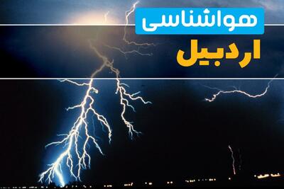  هواشناسی اردبیل ۲۴ ساعت آینده | پیش بینی وضعیت آب و هوا اردبیل فردا یکشنبه ۱۶ فروردین ماه ۱۴۰۵