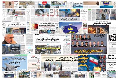  ویترین روزنامه ها/ روایت امدادگران از دل آوار جنگ در گفتگو با «شرق»/ نگاه «اعتماد» به هژمونی نفتی ایران