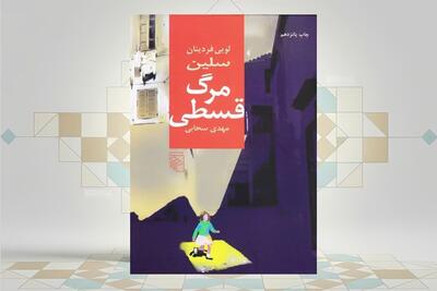  چرا «مرگ قسطی» مهم‌ترین اثر سلین شد؟