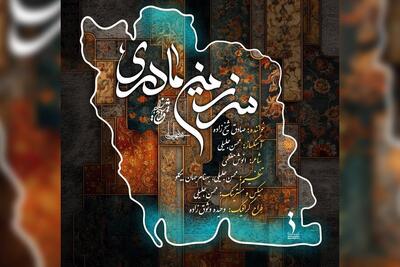  ویدیو | نماهنگ «سرزمین مادری» با صدای صادق شیخ‌زاده