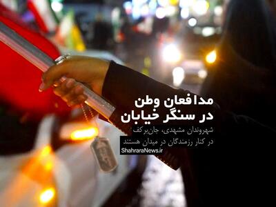 ویدئو | مدافعان وطن، در سنگر خیابان | شهروندان مشهدی در کنار رزمندگان هستند