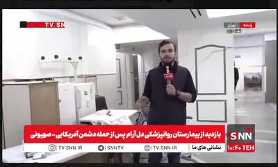  دشمن آمریکایی-صهیونیستی حتی به بیمارستان اعصاب و روان نیز رحم نکرد/ بیمارستان ۱۰۰ تختخوابی دل‌آرام سینا به طور کامل از چرخه ارائه خدمت خارج شده است+ فیلم