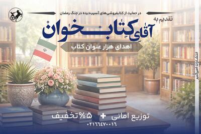  انتشارات امیرکبیر با پویش «تقدیم به آقای کتاب‌خوان» به یاری کتابفروشی‌ها شتافت