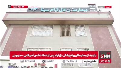  دشمن آمریکایی-صهیونیستی حتی به بیمارستان اعصاب و روان نیز رحم نکرد